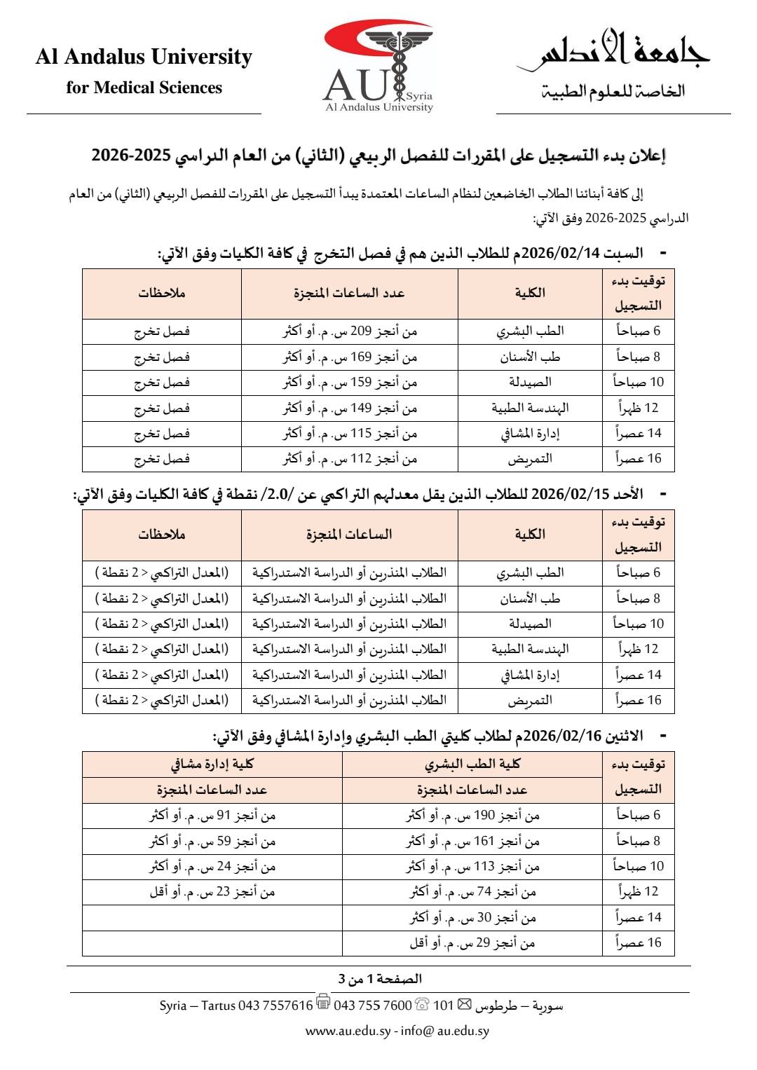 إعلان بدء التسجيل على المقررات للفصل الربيعي (الثاني) من العام الدراسي 2025-2026