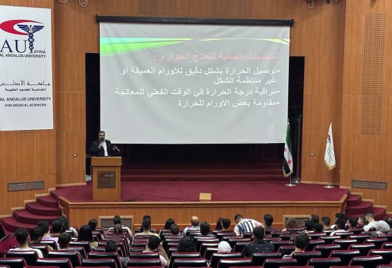 محاضرات علمية في كلية الهندسة الطبية بعنوان مجالات العلاج الحراري للأورام وتصميم قمصان الأطراف الاصطناعية و معالجة الأورام بتقنية البروتون