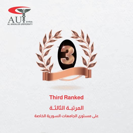 جامعة الأندلس الخاصة للعلوم الطبية تحتل المرتبة الثالثة على الجامعات السورية الخاصة